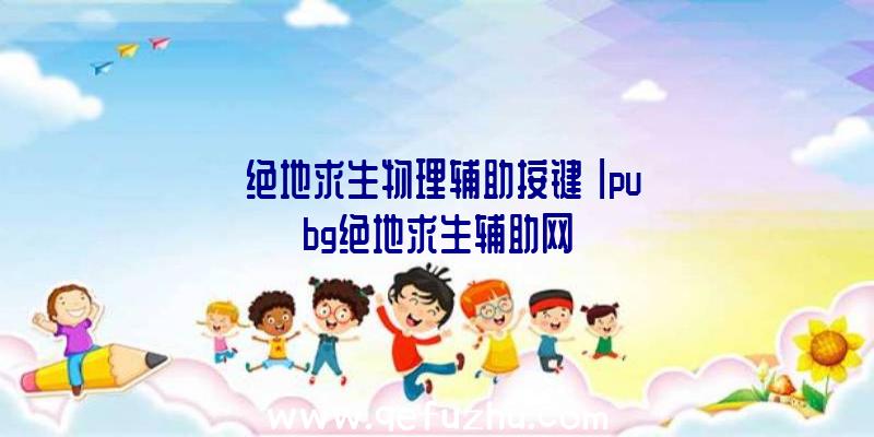 「绝地求生物理辅助按键」|pubg绝地求生辅助网